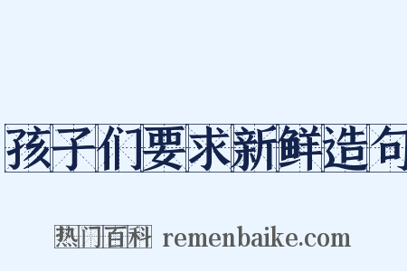 孩子们要求新鲜造句是什么意思的图片